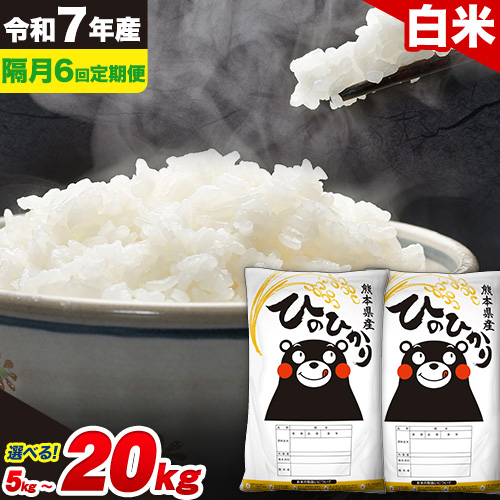 白米 【隔月6回定期便】 ひのひかり 選べる内容量 5kg 10kg 20kg《お申込み翌月から出荷》 白米 精米 熊本県産(南阿蘇村産含む) 単一原料米 南阿蘇村 ひの 送料無料 熊本県 SDGs むせんまい 米 コメ こめ 国産 定期便