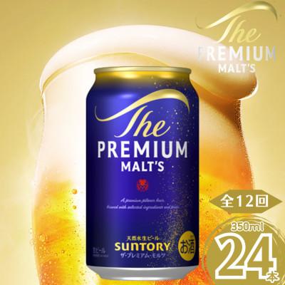 ふるさと納税 嘉島町 【毎月定期便】サントリー　ザ・プレミアム・モルツ350ml×1ケース(24本入)全12回