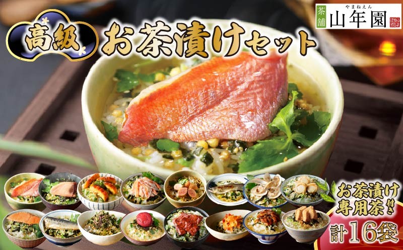 
                  お茶漬け セット 金目鯛 まぐろ 鰻 鮭 いわし 磯海苔  焼海老 鮎 たらこ 梅 蟹 牛タン 穴子 蛤 帆立 炙り明太子 14種類  お茶漬け専用お茶つき 海鮮 無添加だし お茶漬けセット ギフト 包装 父の日 母の日 のし 個包装 ギフトセット 魚 抹茶入り玄米茶  炊き込みご飯 無添加 だし お祝い メッセージカード 熨斗 プレゼント 贈り物 静岡 伊豆 下田 高級お茶漬けセット 山年園
                