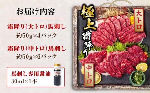 熊本県産 馬刺し 計500g ( 大トロ 200g 霜降り 300g ) 専用醤油付き 熊本 国産 冷凍 馬肉 馬刺 ヘルシー【株式会社 利他フーズ】[YBX005]