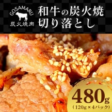 【炭火焼肉GOSAMARU】和牛の炭火焼 切り落とし　120g×4パック