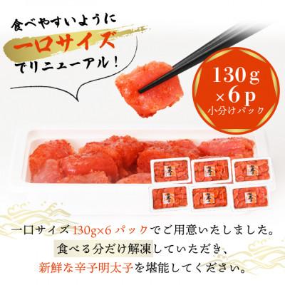 ふるさと納税 八雲町 【のし付き】辛子明太子 130g×6p 小分け |  | 01