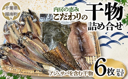 
内房の恵み こだわりの干物詰合せ（6枚以上） F22X-124
