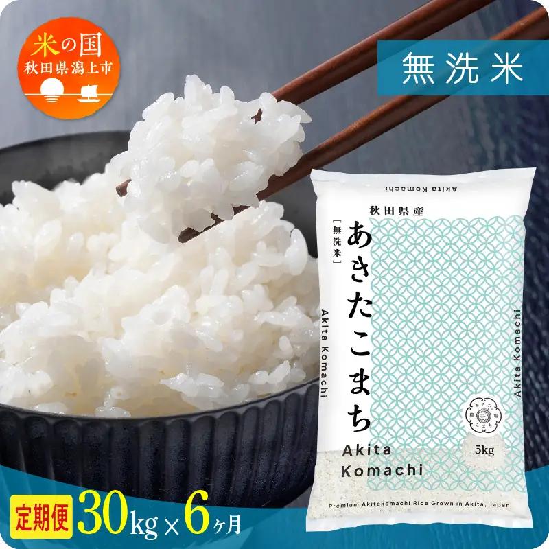 【6ヶ月定期便】無洗米 令和7年産 あきたこまち 30kg 無洗