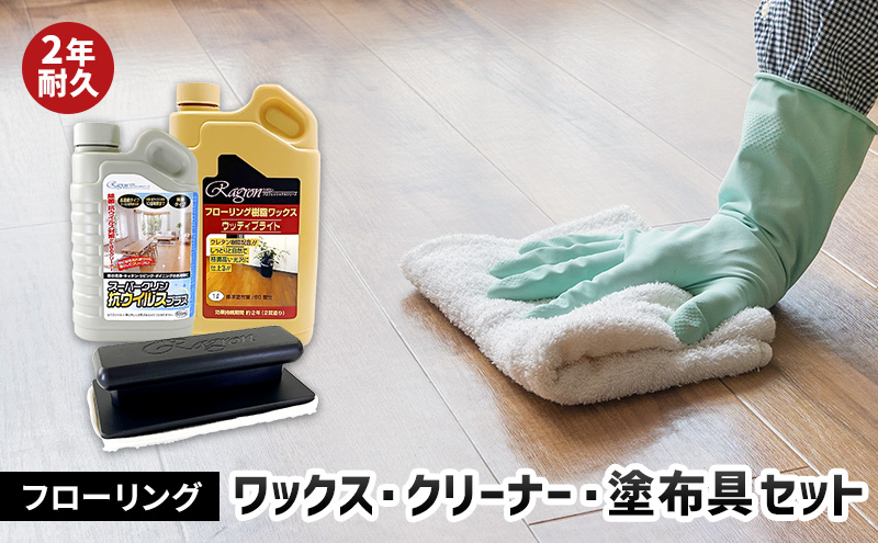 フローリングワックス・クリーナー・塗布具セット（2年耐久セット）｜雑貨 日用品 掃除用品 ワックスがけ 掃除 年末 大掃除 リセット 床 保護 ツヤ出し 手入れ 自宅 リビング 寝室 部屋 ※離島への配送不可