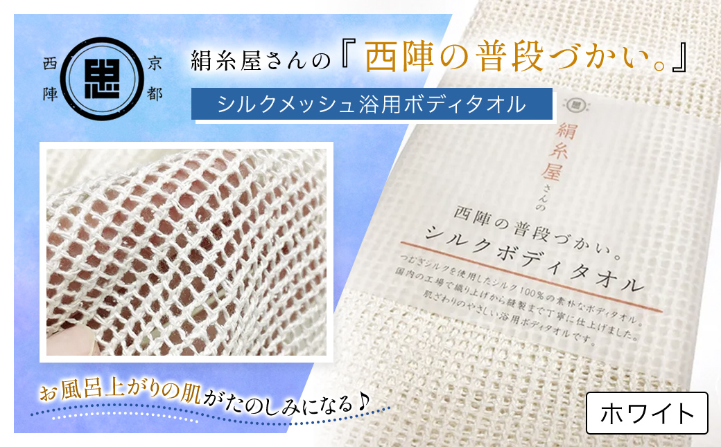 京都西陣の絹糸屋さんの『西陣の普段づかい。』シルクメッシュ浴用ボディタオル ホワイト FCFA030