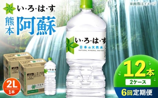 【全6回定期便】い・ろ・は・す 阿蘇の天然水 2L 12本×6回 計72本 2L×6本×2ケース / いろはす 天然水 コカコーラ 熊本 くまもと 阿蘇山 飲料水 ドリンク ミネラルウォーター 地下水 合志市【コカ・コーラボトラーズジャパン株式会社】[AYAA017]