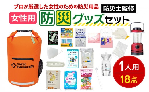 
                  防災士監修 防災グッズ 女性用 セット 18点 防水 多機能リュック 20L 携帯トイレ 清潔用品 ランタン 生理用品 メイク落とし ヘアブラシ 非常用持ち出し袋 防災 防災用品 災害 非常用 避難 地震 災害 洪水 震災 ナテック 送料無料 愛知県 あま市
                