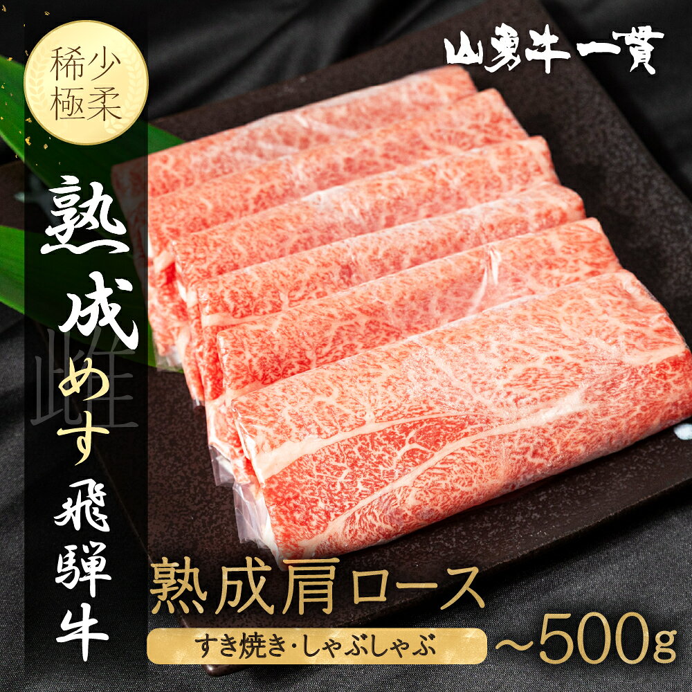 【ふるさと納税】＼選べる内容量／ 熟成肩ロース すき焼き用 しゃぶしゃぶ用 300g 500g 熟成飛騨牛『山勇牛』 A4 A5 すきやき すき焼 ロース 飛騨牛 熟成肉 牛肉 肉 和牛 国産 楽天限定 飛騨市［r04］ グルメ