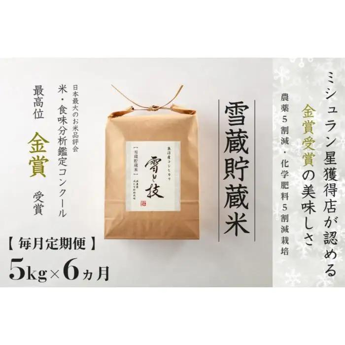 ≪ 令和7年産 ≫【 定期便 】 5kg ×6ヶ月《 雪蔵貯蔵米 》 金賞受賞 魚沼産コシヒカリ 雪と技　農薬5割減・化学肥料5割減栽培