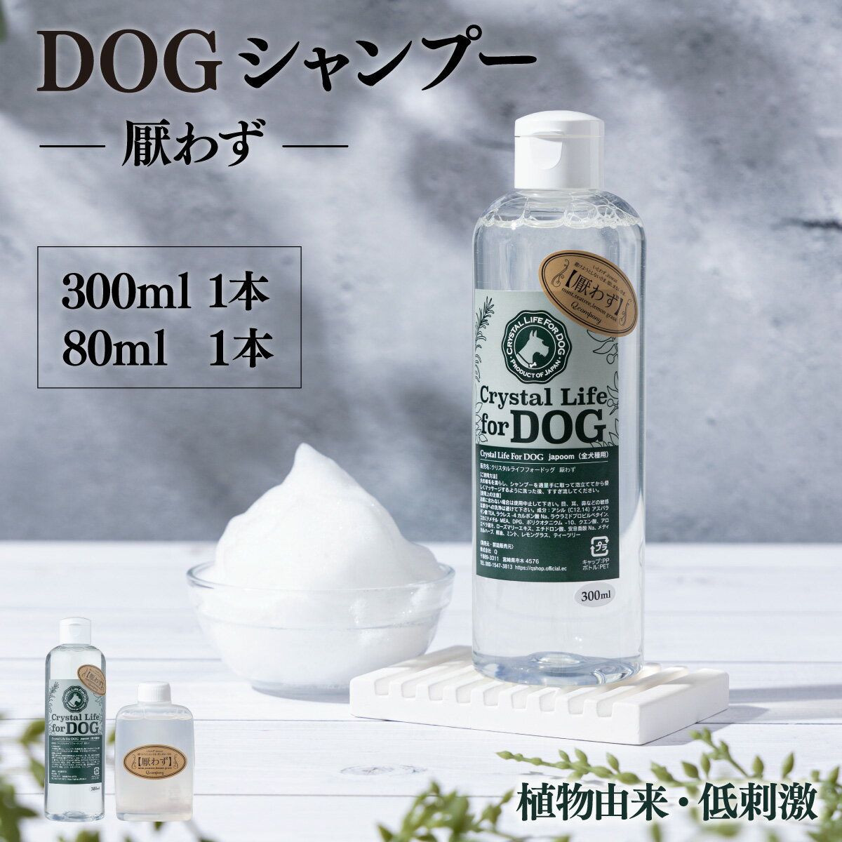 植物由来の原料「ドッグシャンプー　厭わず」300ml＆携帯用「ドッグシャンプー　厭わず」80ml【Qcompany】