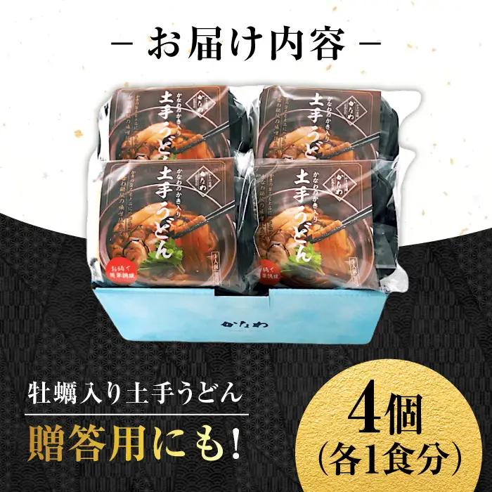 牡蠣 かき入り土手うどん4個 牡蠣[XBP031]