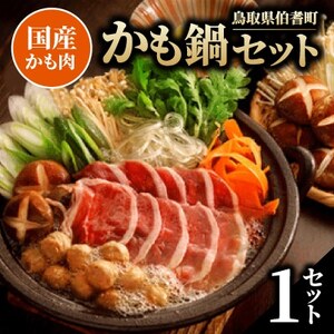 かも鍋セット【配送不可地域：離島】【1686474】