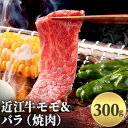 【ふるさと納税】近江牛モモ＆バラ（焼肉）300g　お肉・牛肉・バラ(カルビ)・モモ焼肉・バーベキュー・牛モモ