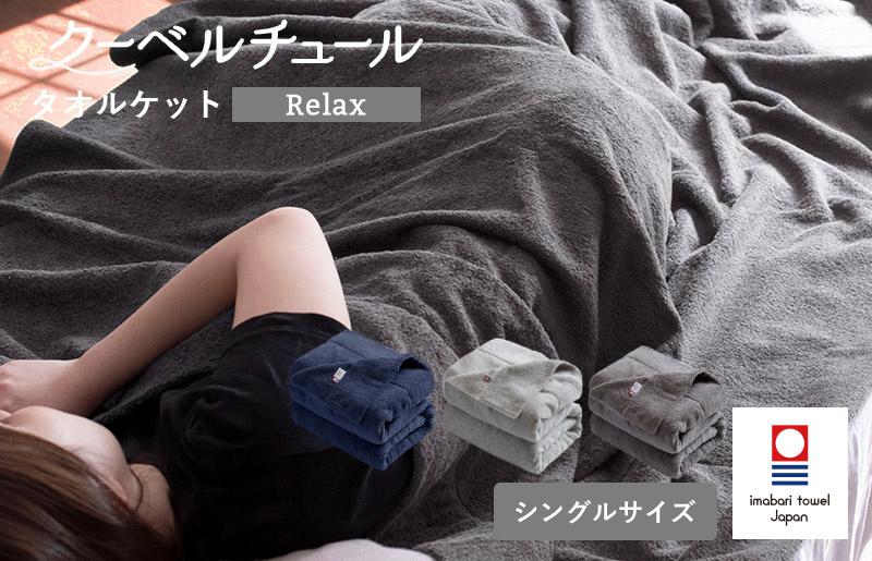 
                  （今治タオルブランド認定品）クーベルチュール タオルケット Relax 選べる3色＜杢グレー・インディゴブルー・チャコールグレー＞【I003480】 今治タオルケット シングルサイズ 今治産 今治産タオルケット トランパラン タオルケットシングル綿100%
                