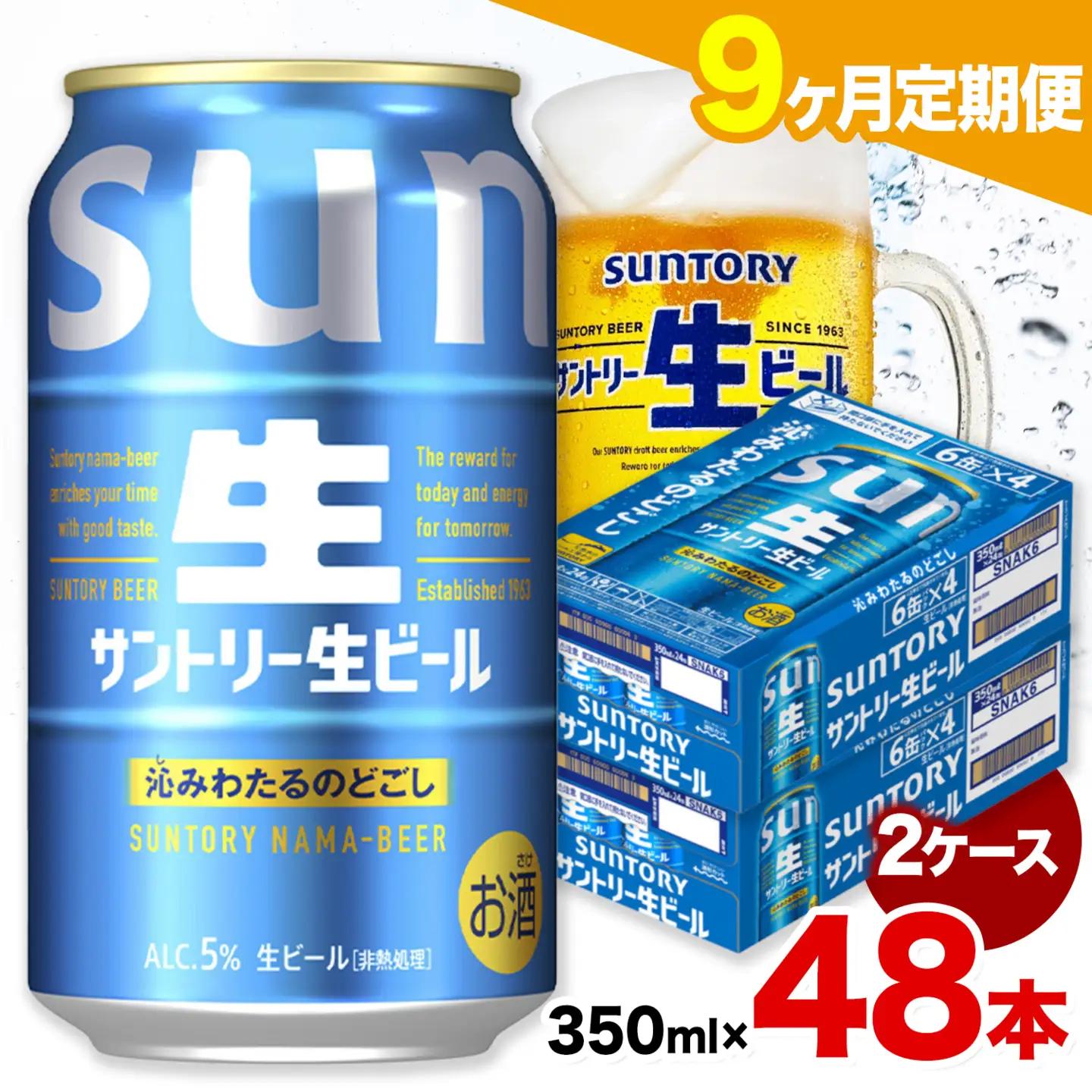 【9ヶ月定期便】サントリー 生ビール 350ml 48本 2ケース ビール