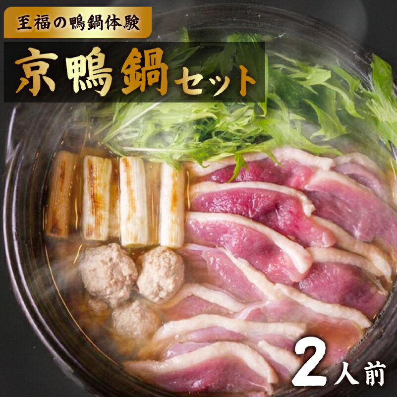 【ふるさと納税】京鴨鍋セット 京鴨 国産 合鴨 チェリバレー種ギフト 贈り物 東京都 江東区 魚鍋 肉 食品 ほっこり ロース もも肉 つくね セット お取り寄せ グルメ 送料無料
