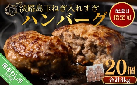 淡路島玉ねぎ入れすぎハンバーグ ３kg（150ｇ×20個） 冷凍