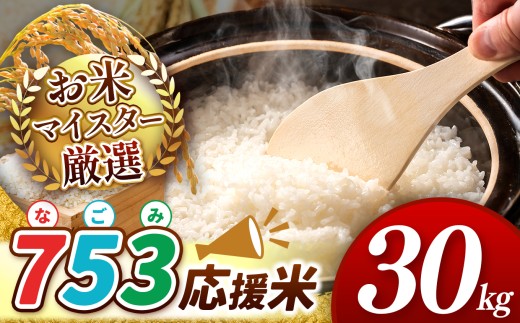 【 令和7年産 】  753（なごみ）応援米 30kg 熊本県産 お米 白米 | 30キロ ブレンド米 日本遺産 菊池川流域 お米 家庭用 訳あり 規格外 不揃い お米 熊本 お米 コロナ支援 お米 災害支援 お米 フードロス お米 くまもと お米 熊本県 和水 和水町 人気 こめ作り ごはん ふるさと納税 返礼品