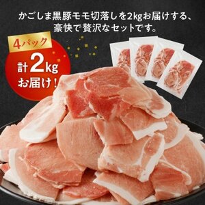 090-01 かごしま黒豚モモ切落し2kg