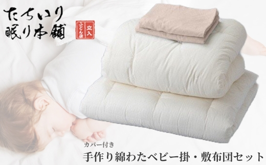 【 髙島屋選定品 】 < ピンク >  タチイリ 手作り綿わたベビー用掛 ・ 敷布団セット （ カバー付き ） K98-3  米綿 赤ちゃん ベビー用品 ベビー布団 ベビー 子ども 掛け布団 敷き布団 布団 吸水 綿