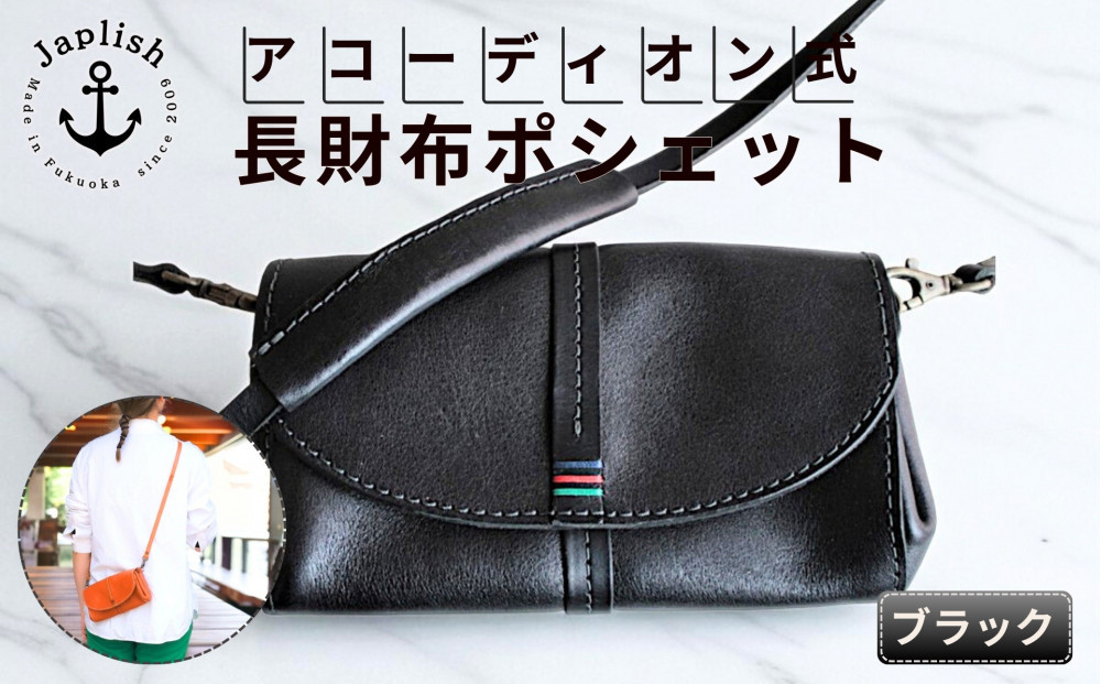 ポシェット型アコーディオン長財布鞄【ブラック】Japlish｜福岡市の革工房