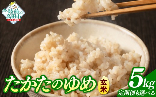 先行予約 【単品】 令和8年産 玄米 5kg 品種：たかたのゆめ 【 米 お米 ライス 陸前高田市 オリジナル ブランド米 冷めてもおいしい お弁当 おにぎり ギフト 川の駅産地直売組合よこた 】 RT3387-05g