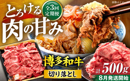 【全3回定期便】博多和牛 切り落とし 500g 【8月発送開始】《豊前市》【JA全農ミートフーズ株式会社】 牛肉 肉 おすすめ 人気[VET017]