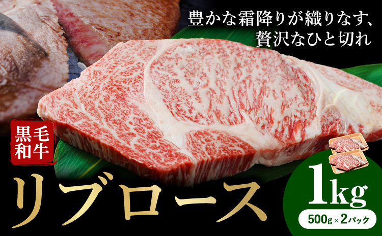 くまもと黒毛和牛・リブロース約1kg《60日以内に出荷予定(土日祝除く)》