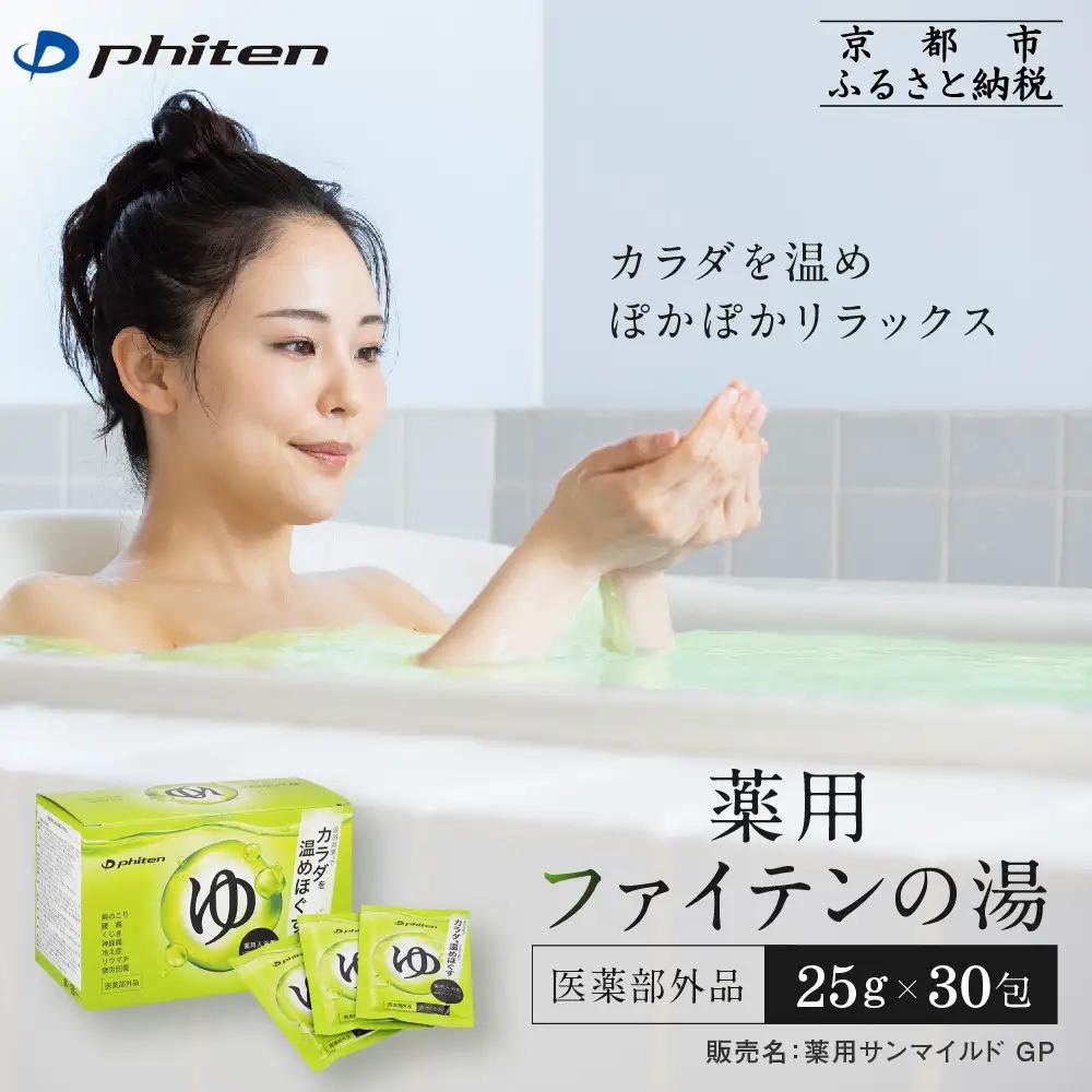入浴剤 薬用ファイテンの湯 25g×30包 入浴剤
