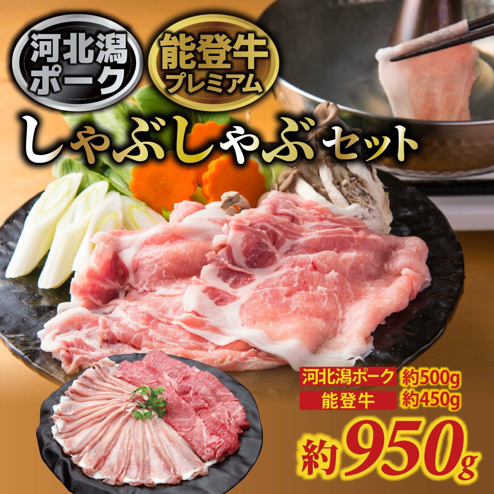 【ふるさと納税】河北潟ポーク & 能登牛 しゃぶしゃぶセット 約950g｜牛肉 能登牛 ブランド牛 ブランド豚 豚肉 お肉 冷蔵配送 国産 しゃぶしゃぶ 950グラム 自宅 お取り寄せ 送料無料