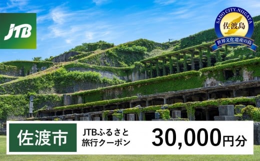 【佐渡市】JTBふるさと旅行クーポン（30,000円分）有効期間3年（Eメール発行）｜旅行 トラベル 予約 国内旅行 JTB 宿泊 観光 体験 旅行券 宿泊券 旅行予約 温泉 ホテル 旅館 チケット 子供 子連れ カップル 家族 人気 おすすめ 旅行クーポン 店頭 オンライン ネット予約 電話 有効期間3年