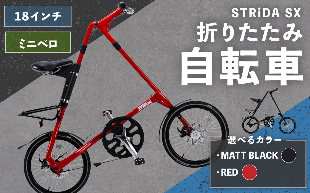 
                  ＜ R8年熊本地震復興支援 ＞【 選べるカラー 】 STRiDA SX 折りたたみ自転車 18インチ ミニベロ （ MATT BLACK ・ RED ） 自転車 折りたたみ コンパクト スタイリッシュ 収納 日常使い 通勤 通学 街乗り ベルトドライブ 注油不要 静か
                
