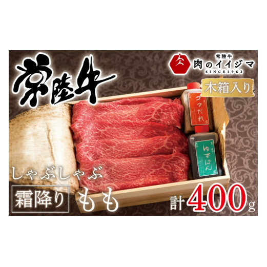 ＼最短翌日〜5営業日以内発送／母の日 食べ物 肉 常陸牛 しゃぶしゃぶ 霜降りもも 400g＜木箱入り・特製タレ付き＞ A5 A4等級 プレゼント 誕生日 お礼 内祝い 出産 結婚 記念日 ギフト対応 【肉のイイジマ】茨城県 水戸市（DU-64）