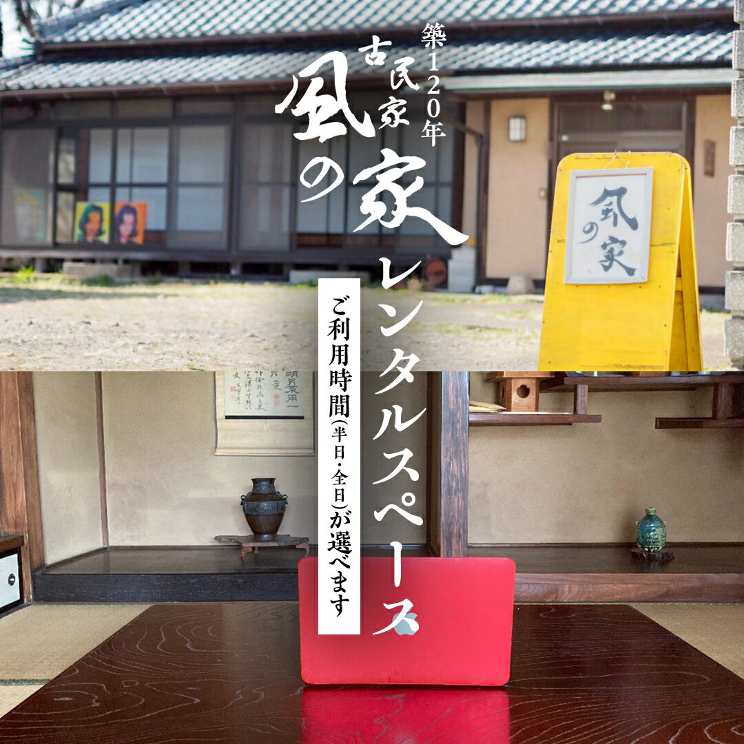 【ふるさと納税】築120年の古民家 風の家 レンタルスペース ( 半日 or 全日 ) 民泊 古民家 旅行 観光 体験 茨城 筑西市 レンタル 撮影 イベント 会場 テレワーク ふるさと納税