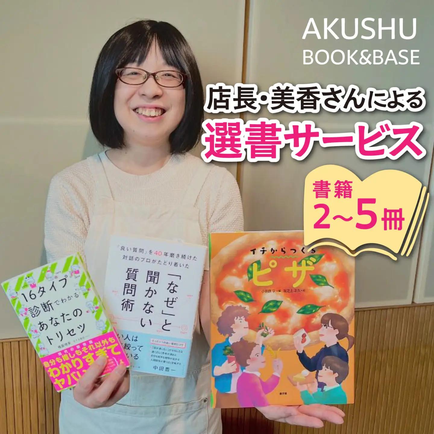 AKUSHU BOOK＆BASE 店長 美香さんによる 選書サービス [D-171002] / 本 ブック 選書 書店 書籍 冊 小説 絵本 エッセイ ビジネス書