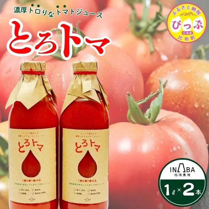 果汁100％トマトジュース「とろトマ」 1L×2本【稲場農場】 無塩 果汁100％ とまと ジュース 無添加 着色料不使用 無調整 濃厚 料理 飲料 北海道 比布町 ぴっぷ 1024-012