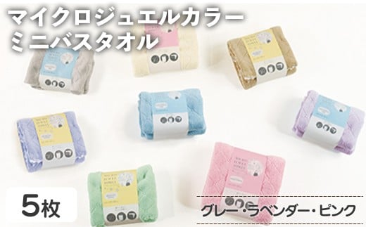 マイクロジュエルカラー ミニバスタオル(グレー×３、ラベンダー、ピンク・計5枚) 【m95-32-B】【小杉善】