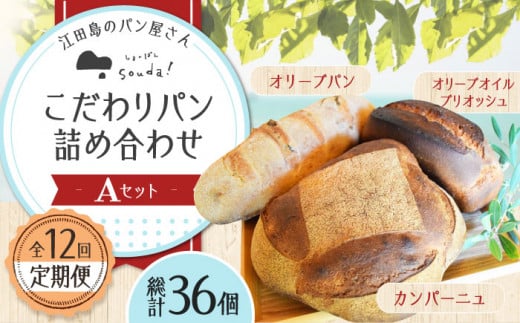 【全12回定期便】石窯パン 詰め合わせ Aセット (計36個)  定期便 パン ぱん ブレッド ベーカリー 冷凍 石窯 石窯パン 菓子パン 惣菜パン 国産 小麦 国産小麦 朝食 ルヴァン 天然酵母 ハードパン ハード系 こだわり 天然 素材 風味 豊か 焼きたて 手作り 香り 贈り物 ギフト セット 詰め合わせ リピート 人気 広島県産 江田島市/しまのぱん souda！ [XAQ015]