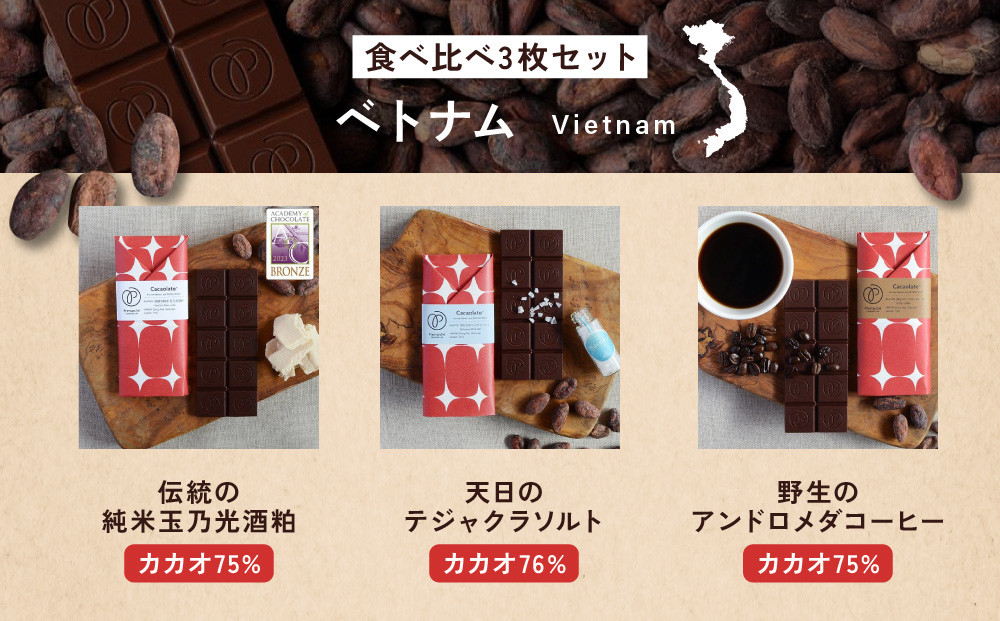【Premarché  Cacaolate Lab】国際コンテスト入賞店の手づくりチョコレート フレーバー食べ比べ3枚セット ＜産地：ベトナム＞｜京都 チョコレート専門店 人気セット［ 手作りチョコ 