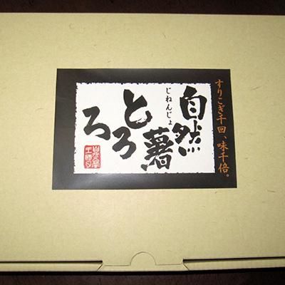 ふるさと納税 那珂川市 【那珂川市産自然薯使用】自然薯とろろ(醤油味) |  | 02