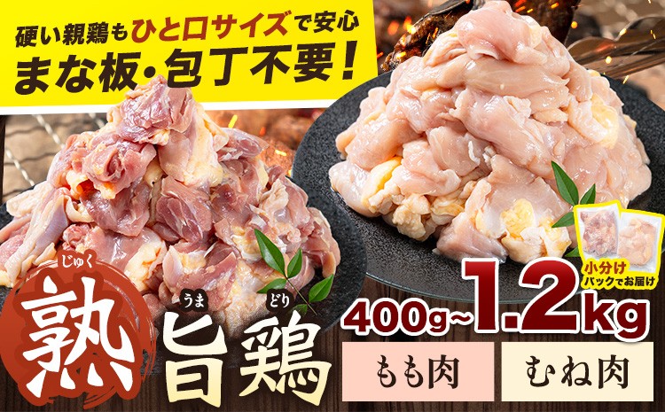
                  親鶏 もも むね 選べる容量 400g 600g 1.2kg カット済 小分け 《30日以内に出荷予定(土日祝除く)》 徳島県 上板町  親鳥 おやどり ひね鳥 純鶏 じゅんけい 鶏肉 冷凍 高タンパク 焼肉 焼き鳥 煮物 炒め物 おつまみ キャンプ BBQ もも肉 むね肉 モモ ムネ 鶏もも肉 鶏むね肉 とり肉
                