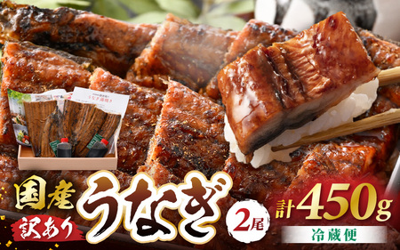 レンジ温め 国産 うなぎ蒲焼き2尾 (計450g）手焼き 自家製秘伝タレ山椒付 冷凍 [e29-c004]