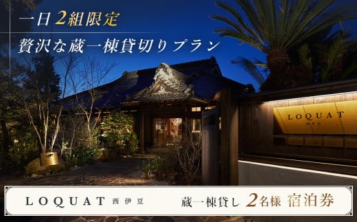 ロクワット 西伊豆 LOQUAT 土肥温泉  蔵一棟貸し 露天風呂付 客室 宿泊券 ２名様（１泊２食付き） ※1日 2組様 限定【 静岡県 伊豆市 ペア カップル  宿泊 温泉 温泉宿 旅行クーポン 静岡 伊豆 蔵 限定 贅沢 ジェラテリア ベーカリー ラグジュアリー  名家 ⽩枇杷  地産地消  】 60-003