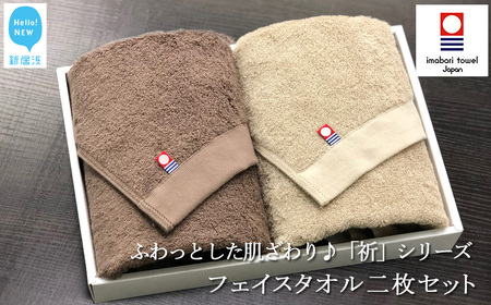 今治タオルブランド フェイスタオル2枚セット ふわふわ 「祈」シリーズ（ブラウン＆ベージュ）【Hello!NEW】