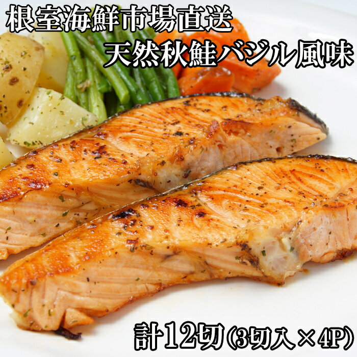 【ふるさと納税】天然秋鮭バジル風味3切真空×4P(計12切) G-14066