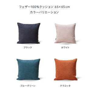 blocco フェザー100％ クッション（65cm×65cm） 460112 ブラック