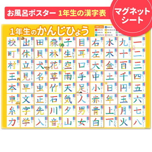 【小学1年生の漢字表ポスター】マグネットシート製 お風呂ポスター 40cm×57cm