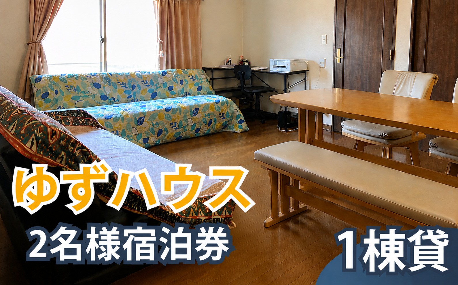 
                  一軒家丸ごと貸切 ゆずハウス 2名様 宿泊券｜ 宿泊 宿泊券 補助券 割引券 利用券 時間利用 一棟貸し 一軒家 貸切 旅行 宿 トラベル ビジネス 出張 行事 会議 打ち合わせ チケット お出かけ 滞在 民泊 観光　調布 東京都
                