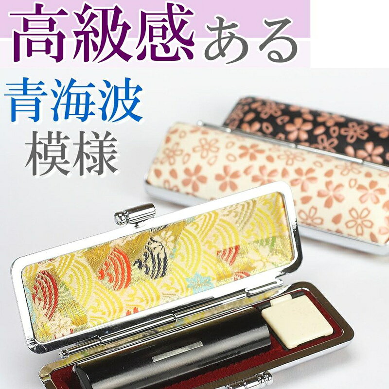 【ふるさと納税】【実印や銀行印に使用可能】黒水牛印伝さくらケース1本セット 男性・女性 の実印対応 実印 銀行印 はんこ 判子 印鑑セット ギフト プレゼント お祝い 入学祝い 就職祝い 卒業祝い 誕生日 還暦祝い 出産祝い 子ども こども 赤ちゃん 新潟県 阿賀野市